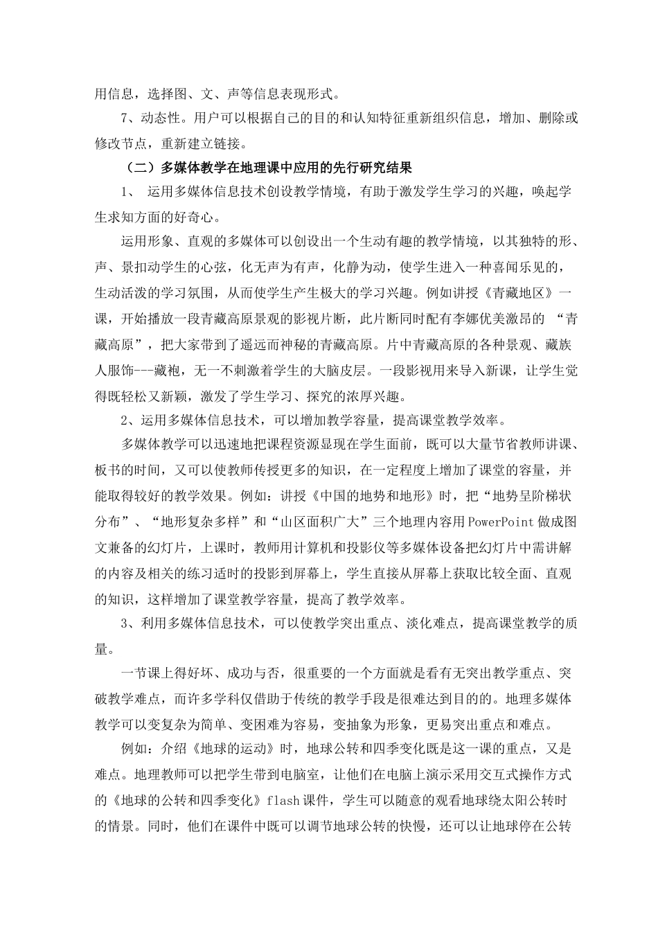 信息技术与初中地理教学整合的探究_第3页