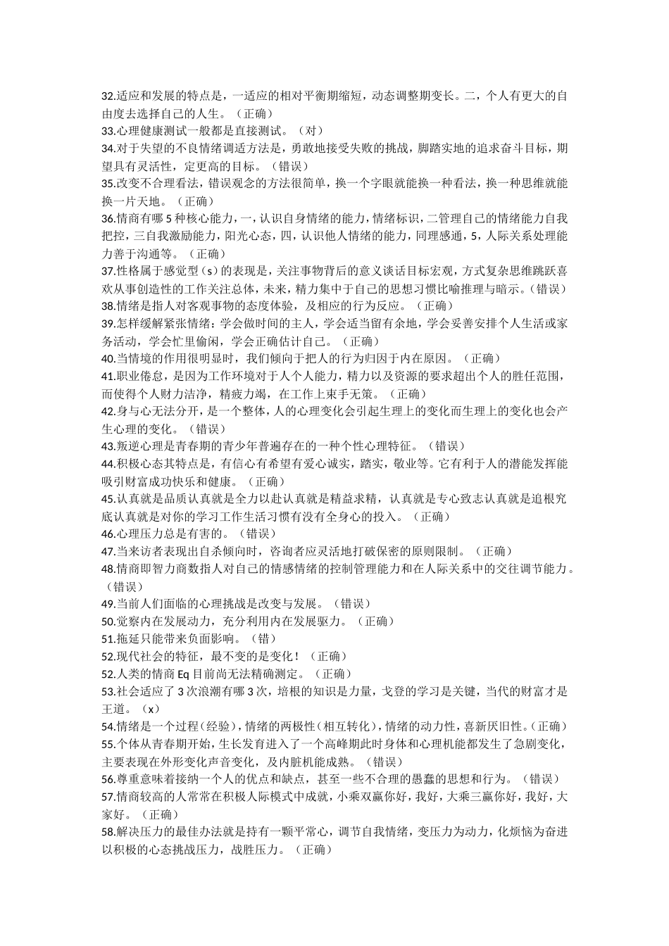 2016“心理健康与心理调适”复习考试资料_第2页