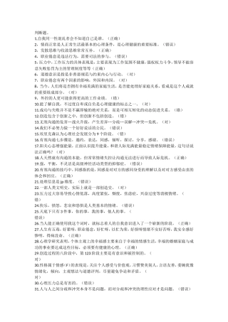 2016“心理健康与心理调适”复习考试资料