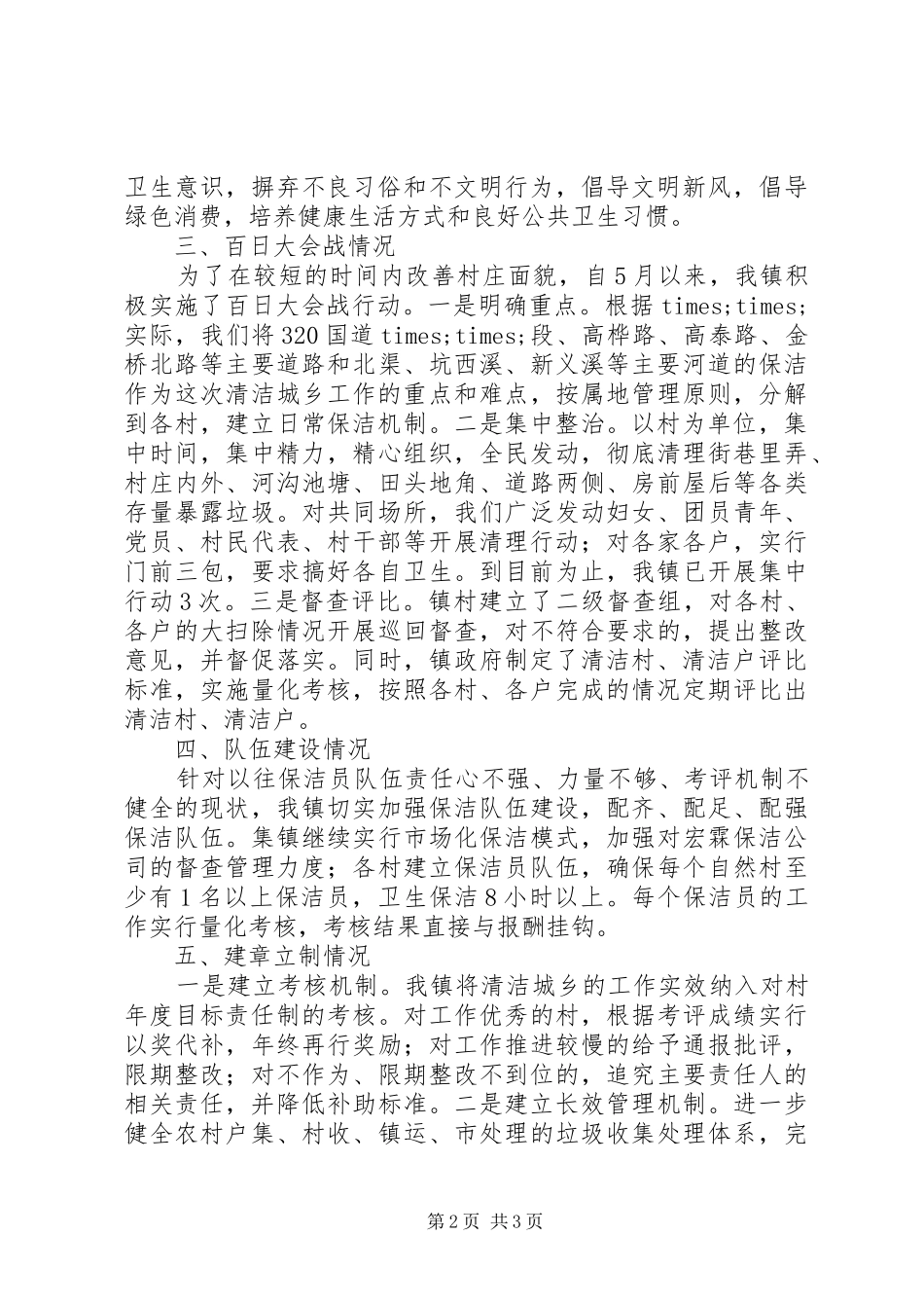 乡镇清洁城乡活动进展情况汇报_第2页