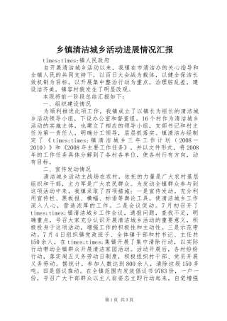 乡镇清洁城乡活动进展情况汇报