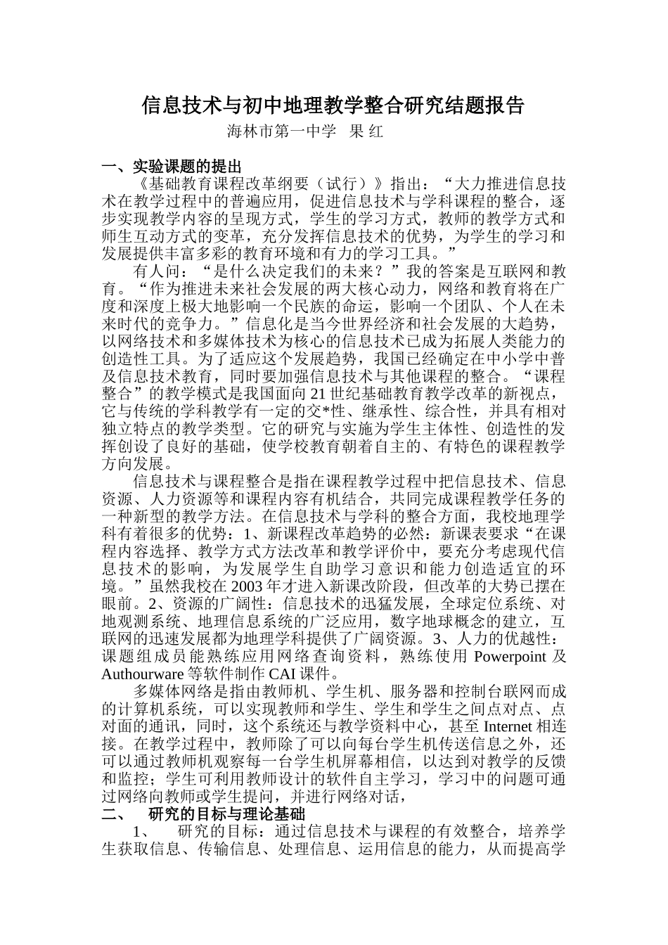 信息技术与初中地理教学整合研究结题报告_第1页