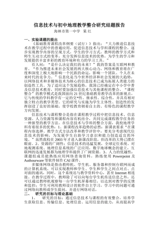 信息技术与初中地理教学整合研究结题报告