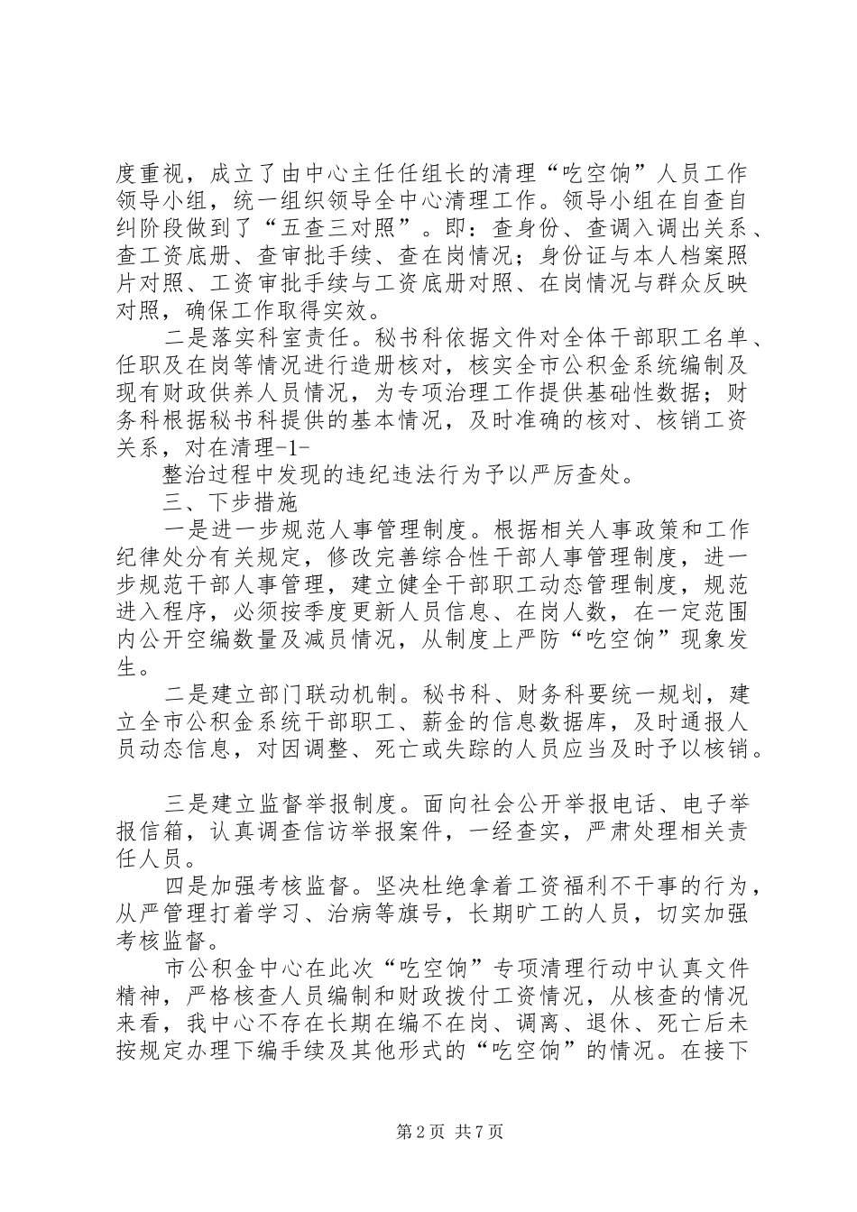 乡镇清理吃空饷问题自查报告_第2页