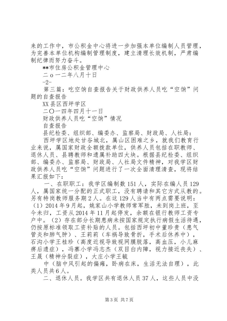 乡镇清理吃空饷问题自查报告_第3页