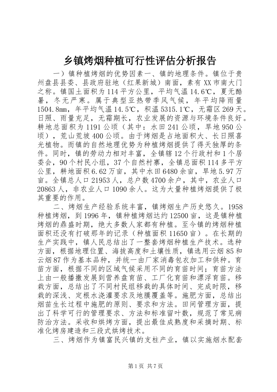 乡镇烤烟种植可行性评估分析报告_第1页