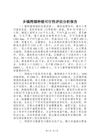 乡镇烤烟种植可行性评估分析报告