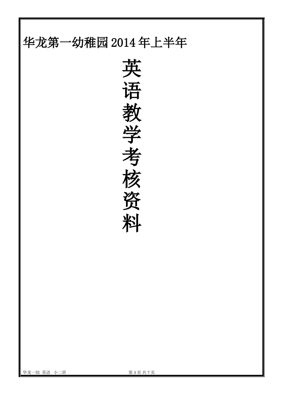 小二班英语考核教案_第3页