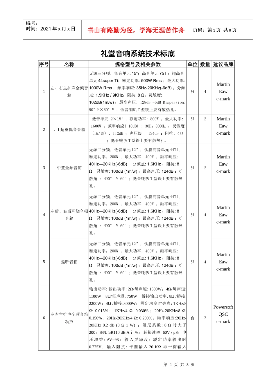 专业音响 - C-MARK 礼堂模拟音响设备标底_第1页