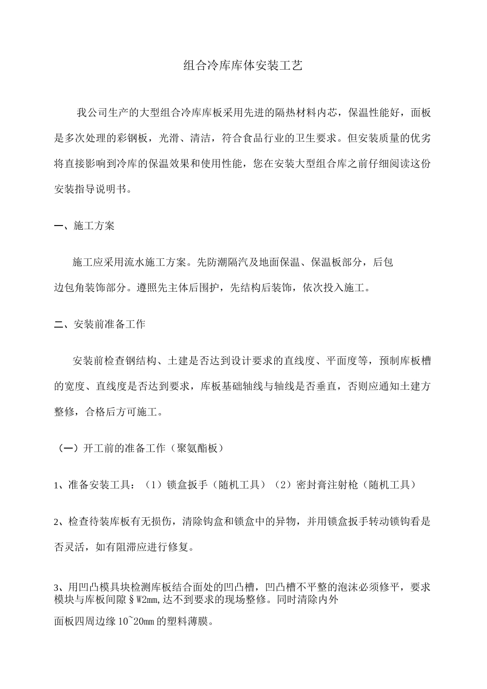 库板安装工艺_第1页