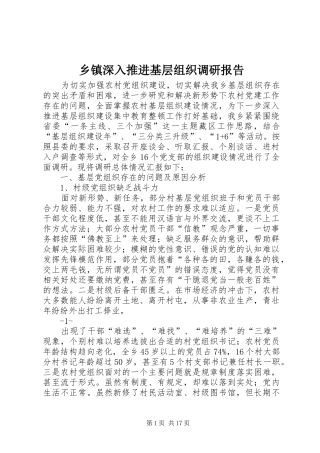 乡镇深入推进基层组织调研报告