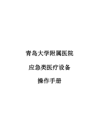 应急类医疗设备操作说明(DOC83页)