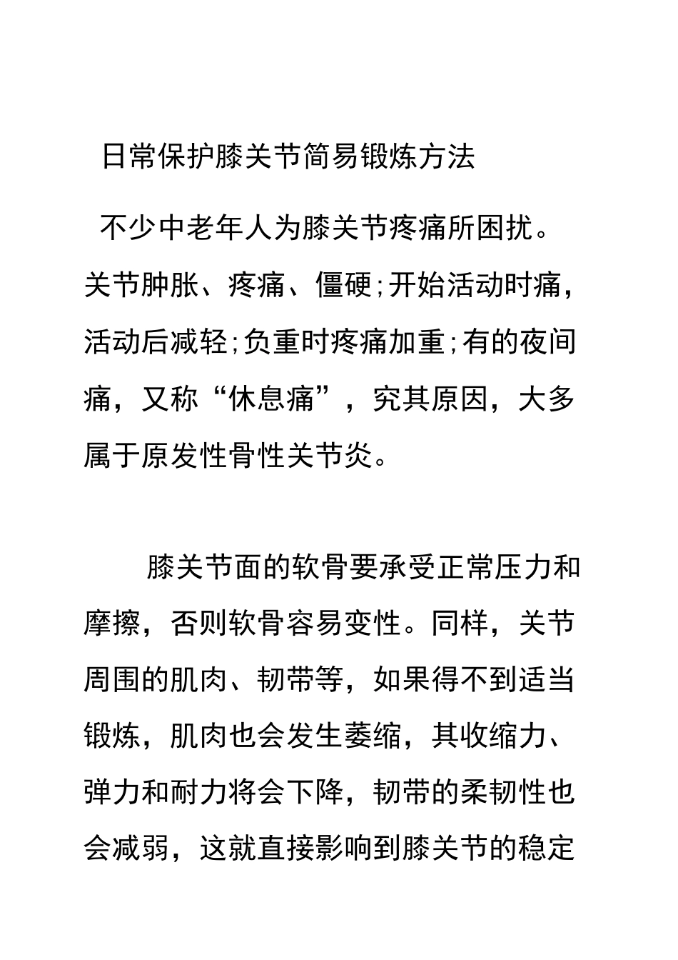 日常保护膝关节简易锻炼方法_第2页