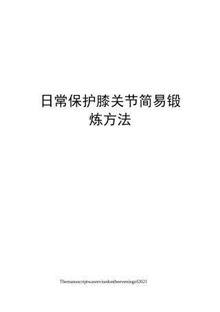 日常保护膝关节简易锻炼方法