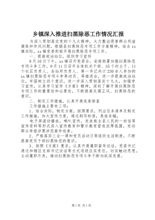 乡镇深入推进扫黑除恶工作情况汇报