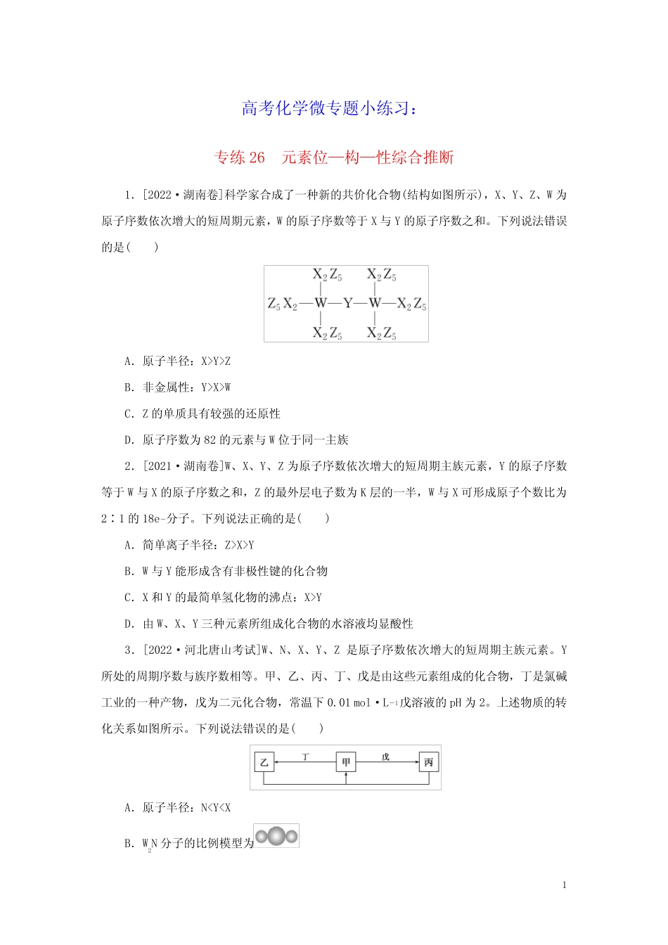 2023版高考化学微专题小练习专练26元素位_构_性综合推断(含答案)_第1页
