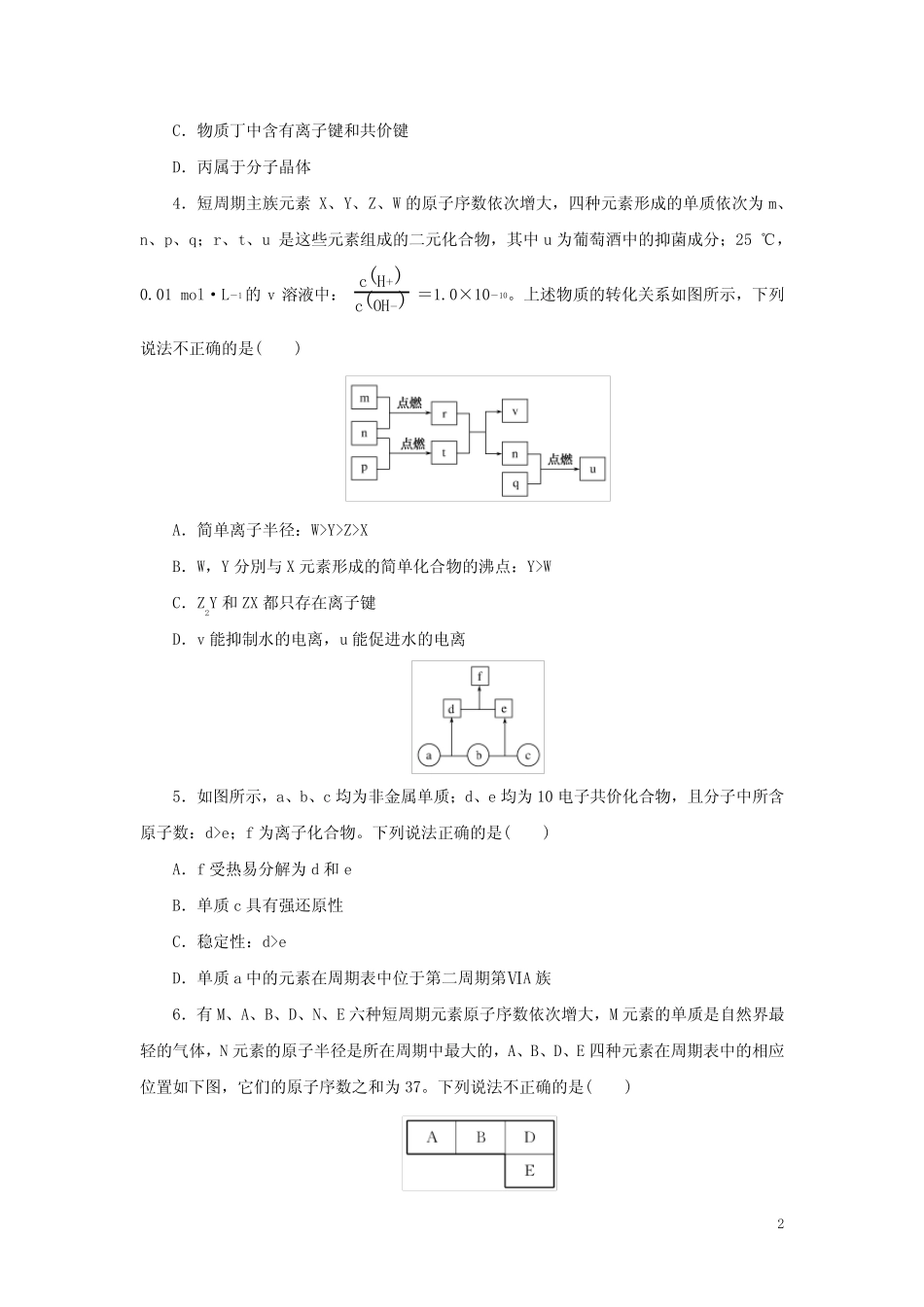 2023版高考化学微专题小练习专练26元素位_构_性综合推断(含答案)_第2页