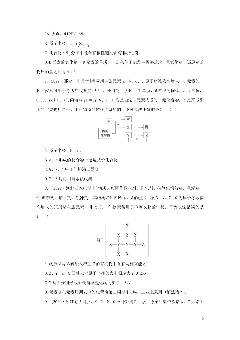 2023版高考化学微专题小练习专练26元素位_构_性综合推断(含答案)_第3页