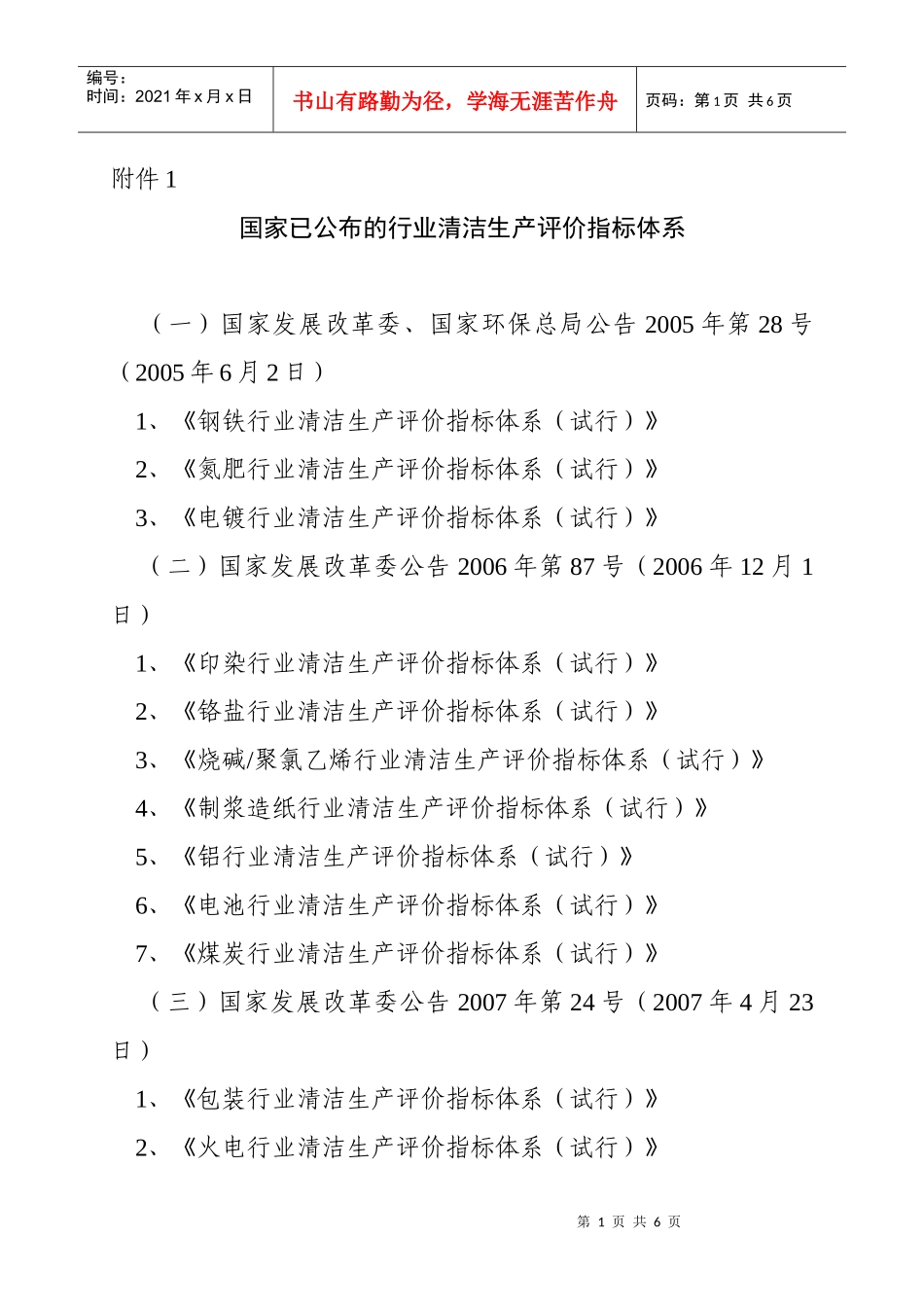 国家已公布的行业清洁生产评价指标体系_第1页