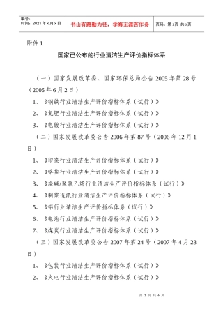 国家已公布的行业清洁生产评价指标体系