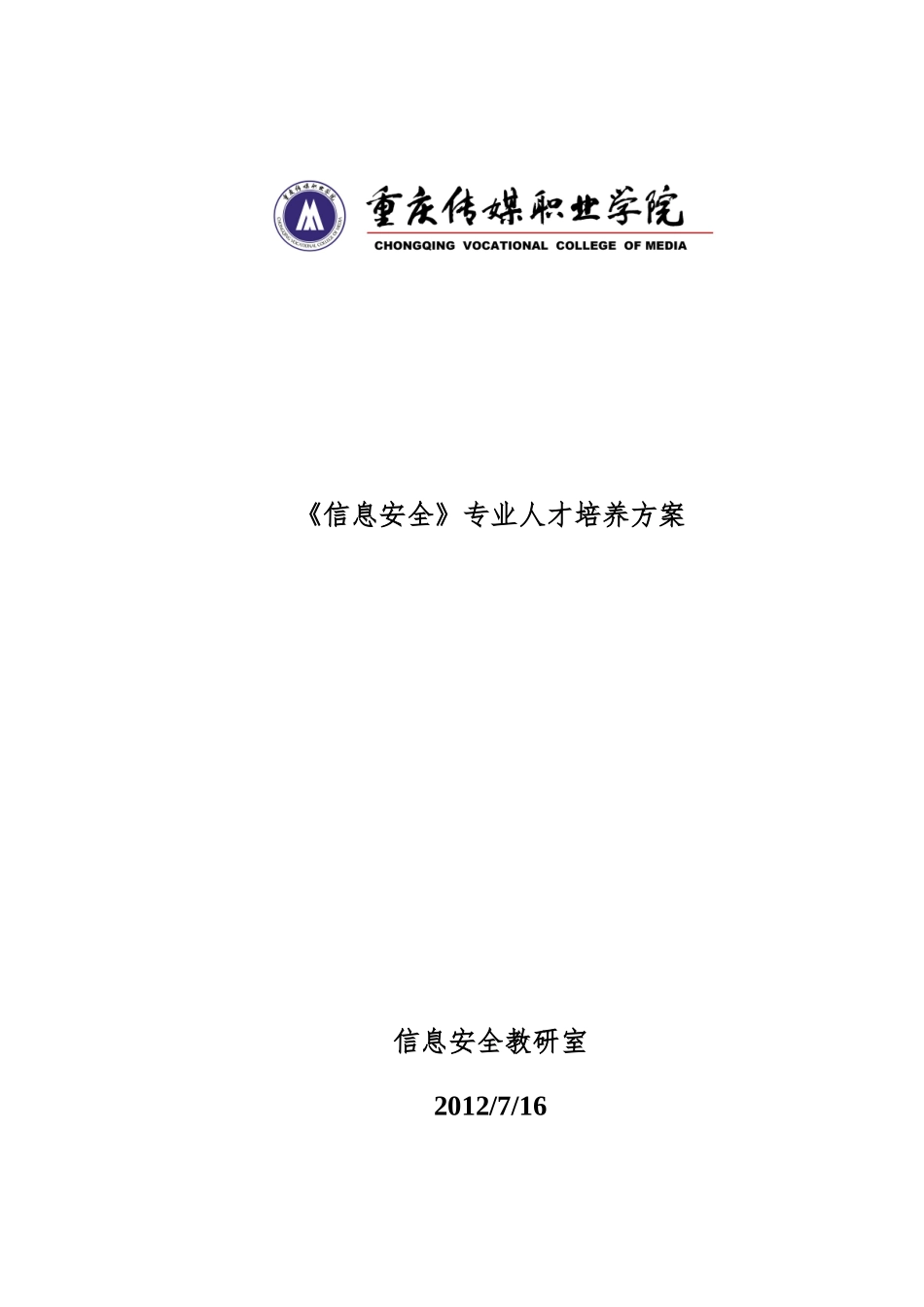 信息安全专业人才培养方案_第1页