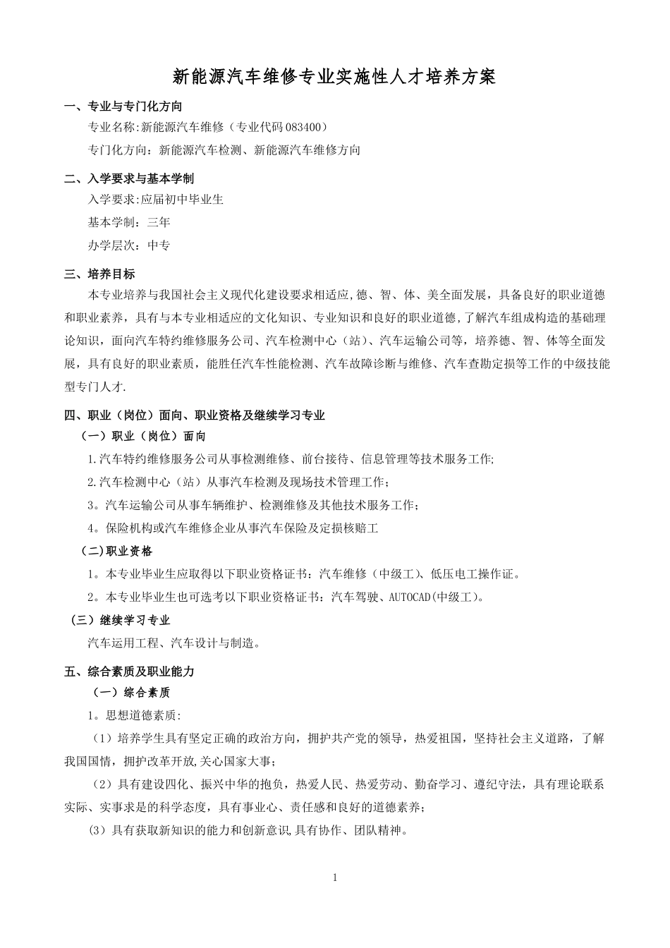 新能源汽车维修人才培养方案_第1页