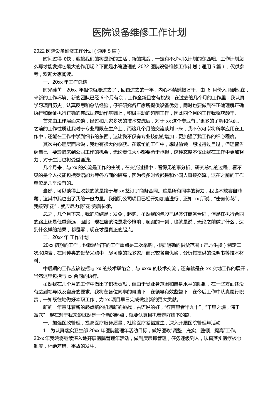 2022医院设备维修工作计划通用5篇_第1页