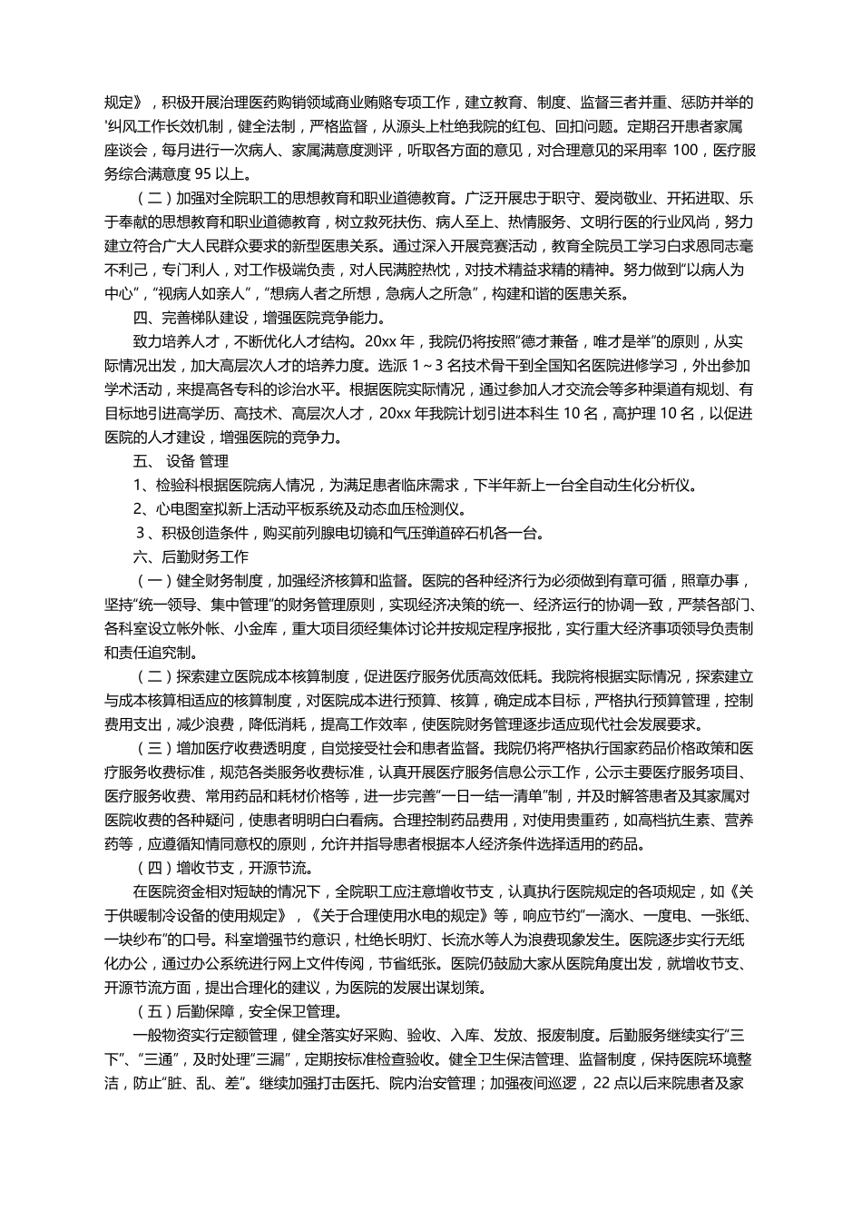 2022医院设备维修工作计划通用5篇_第3页