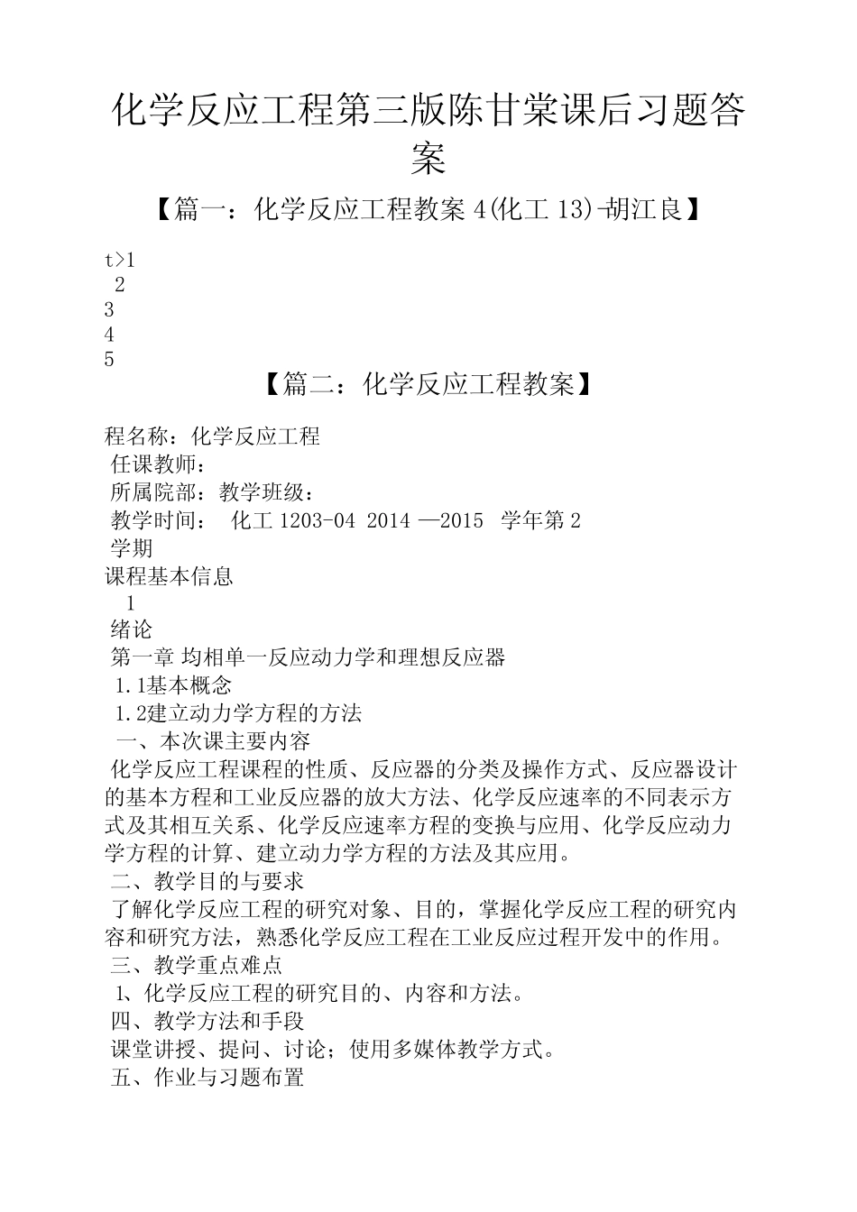 化学反应工程第三版陈甘棠课后习题答案 _第1页