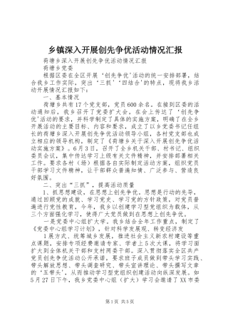 乡镇深入开展创先争优活动情况汇报