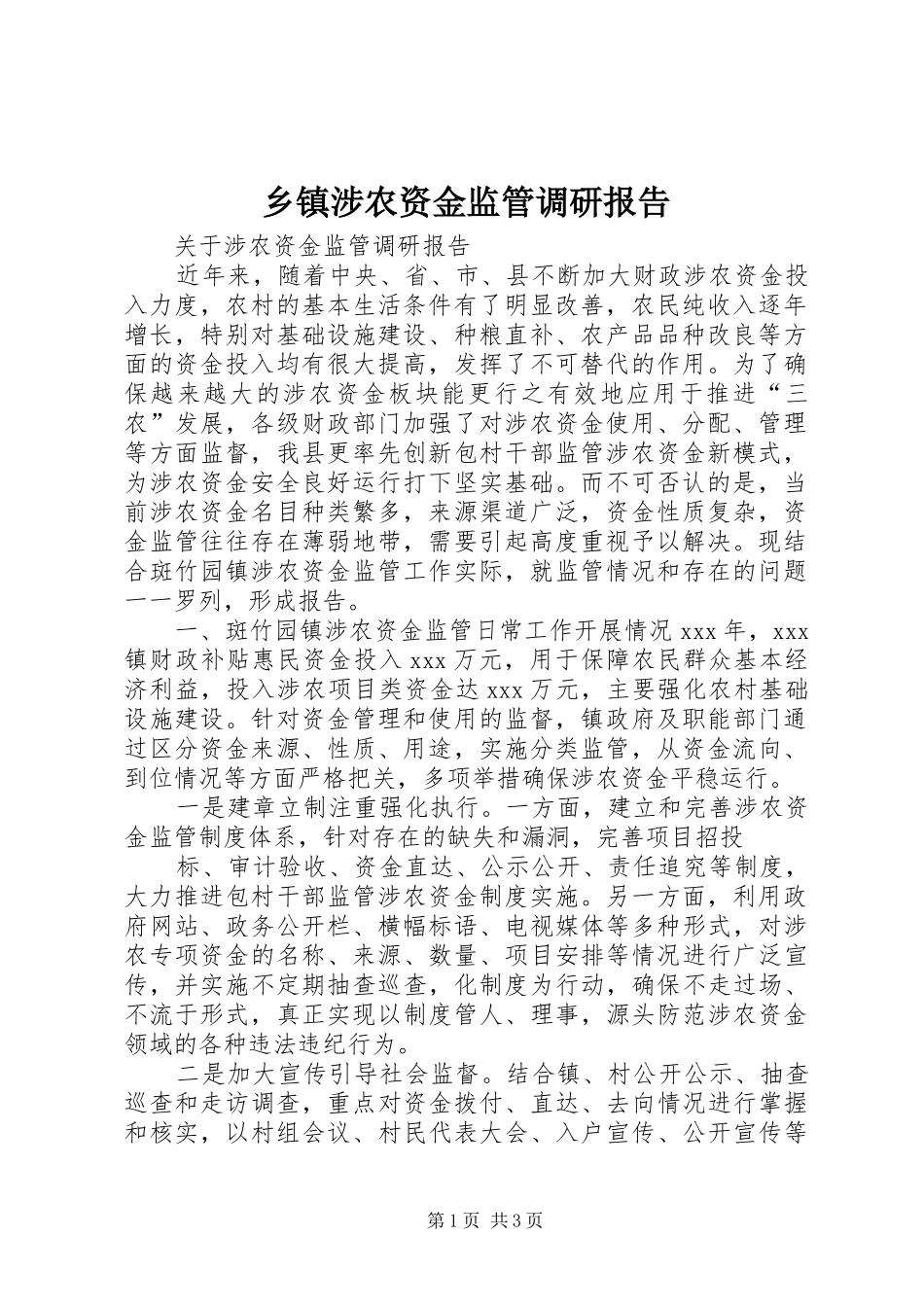 乡镇涉农资金监管调研报告_第1页