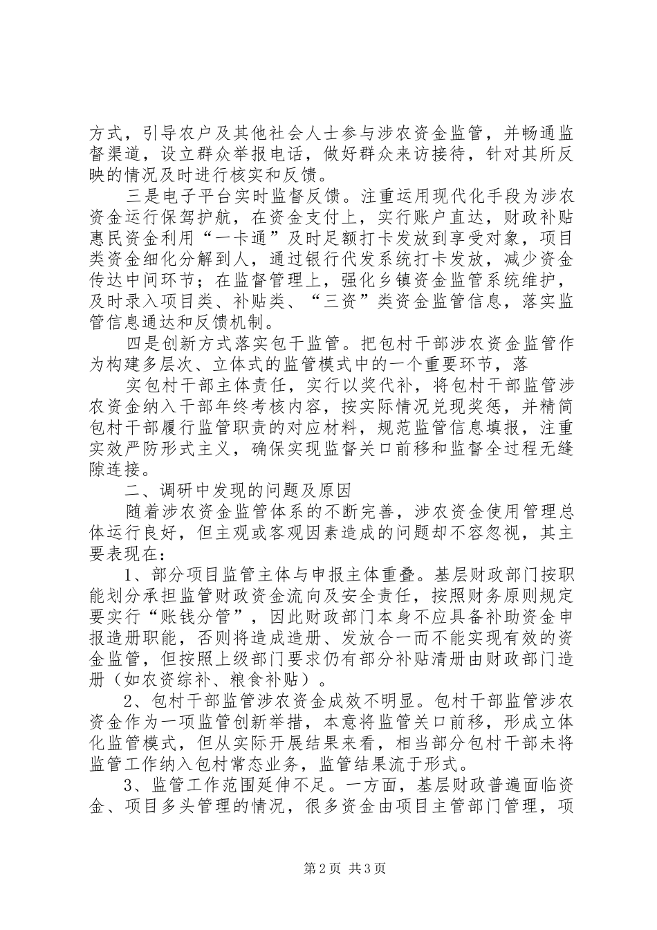 乡镇涉农资金监管调研报告_第2页