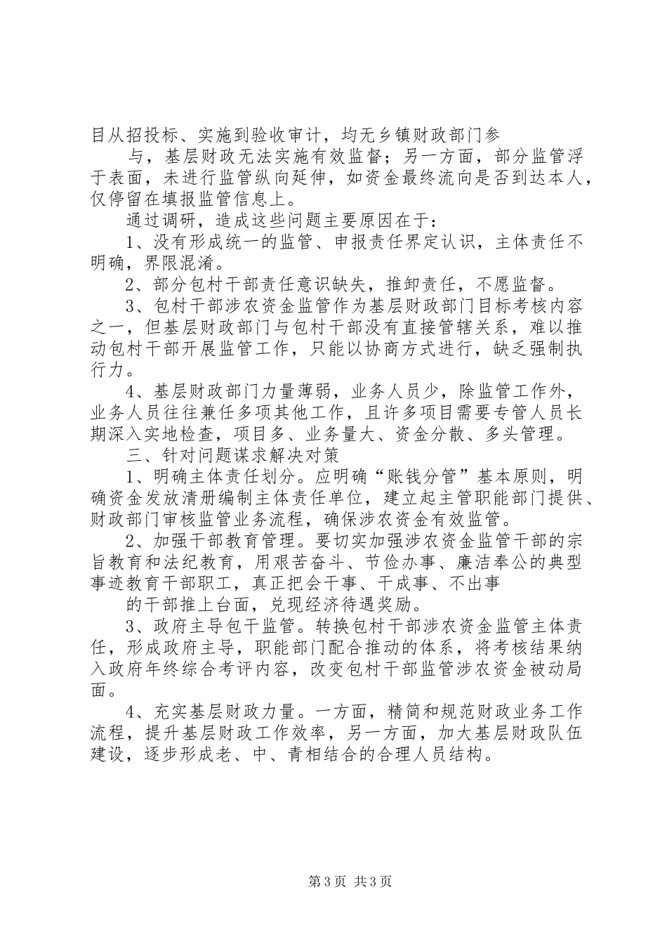 乡镇涉农资金监管调研报告_第3页