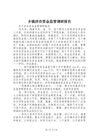 乡镇涉农资金监管调研报告