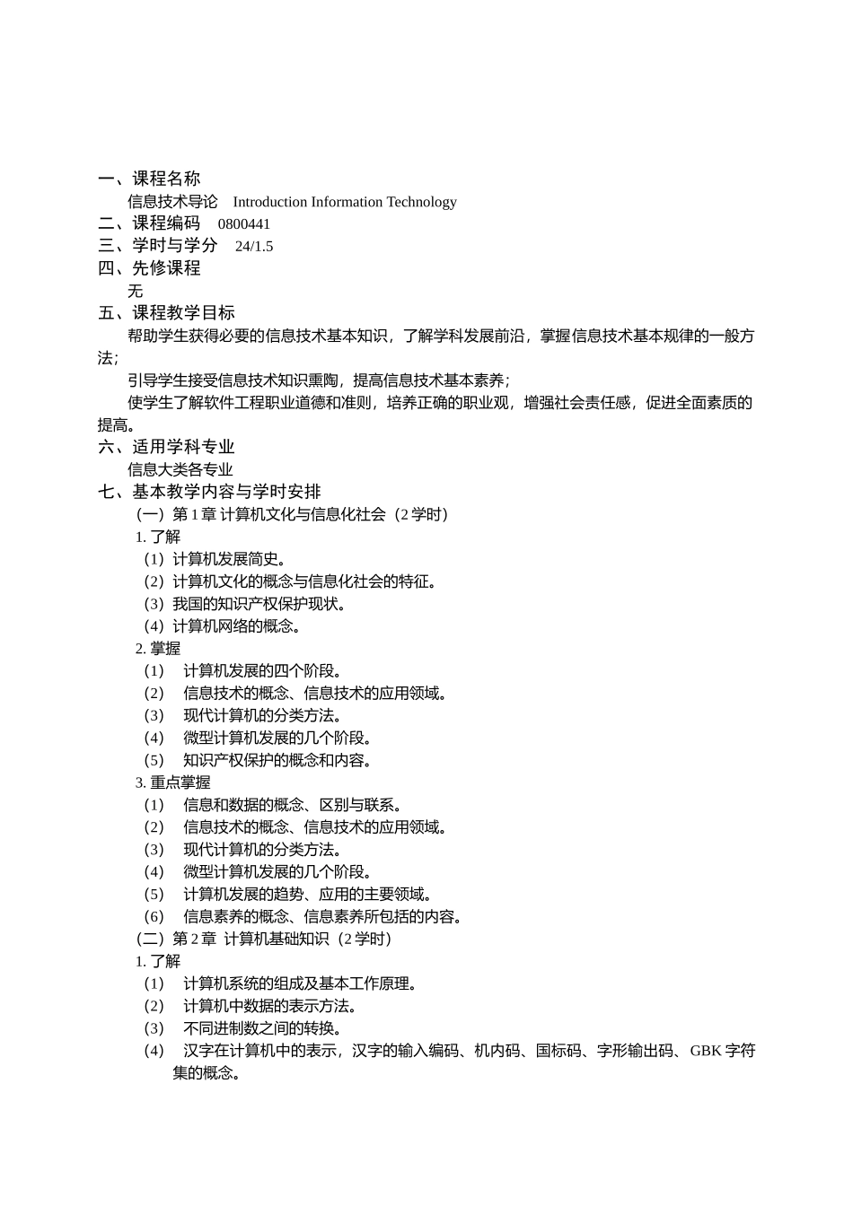 信息大类基础课程教学大纲_第2页