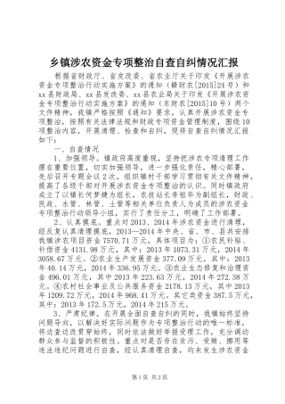 乡镇涉农资金专项整治自查自纠情况汇报