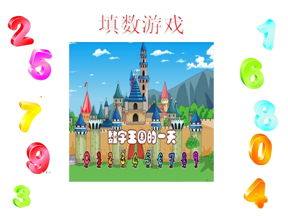 北师大版一年级数学下册《填数游戏》优质课课件_第1页