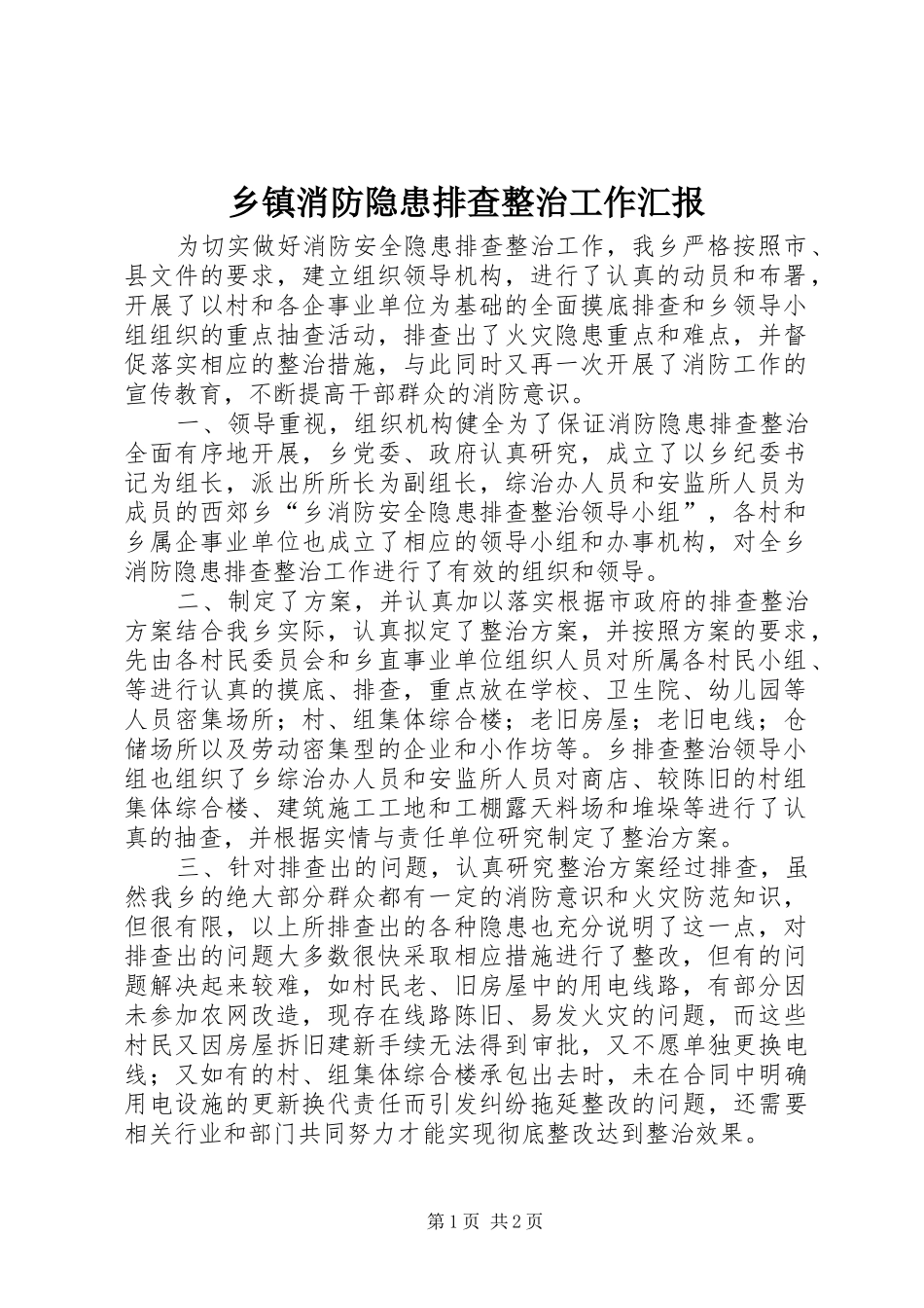 乡镇消防隐患排查整治工作汇报_第1页