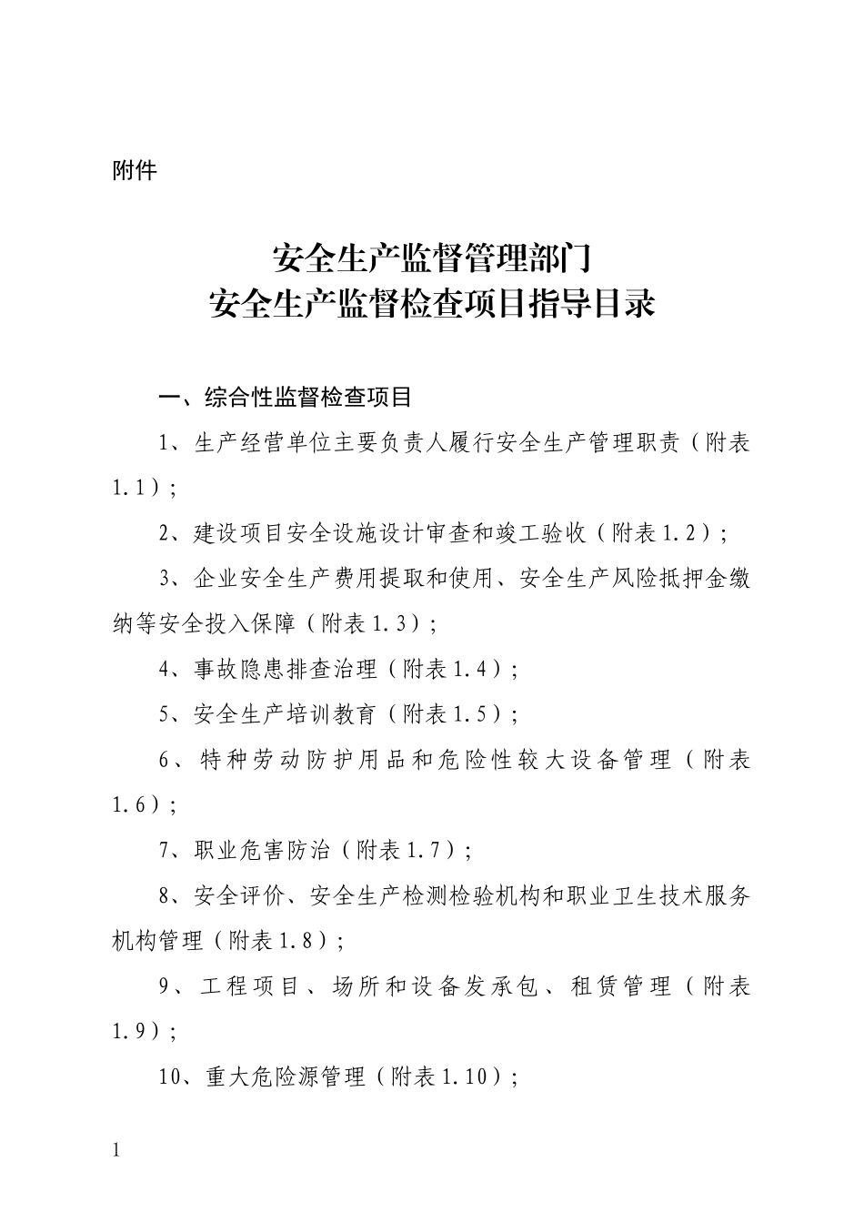 河南省安全生产检查办法_第1页
