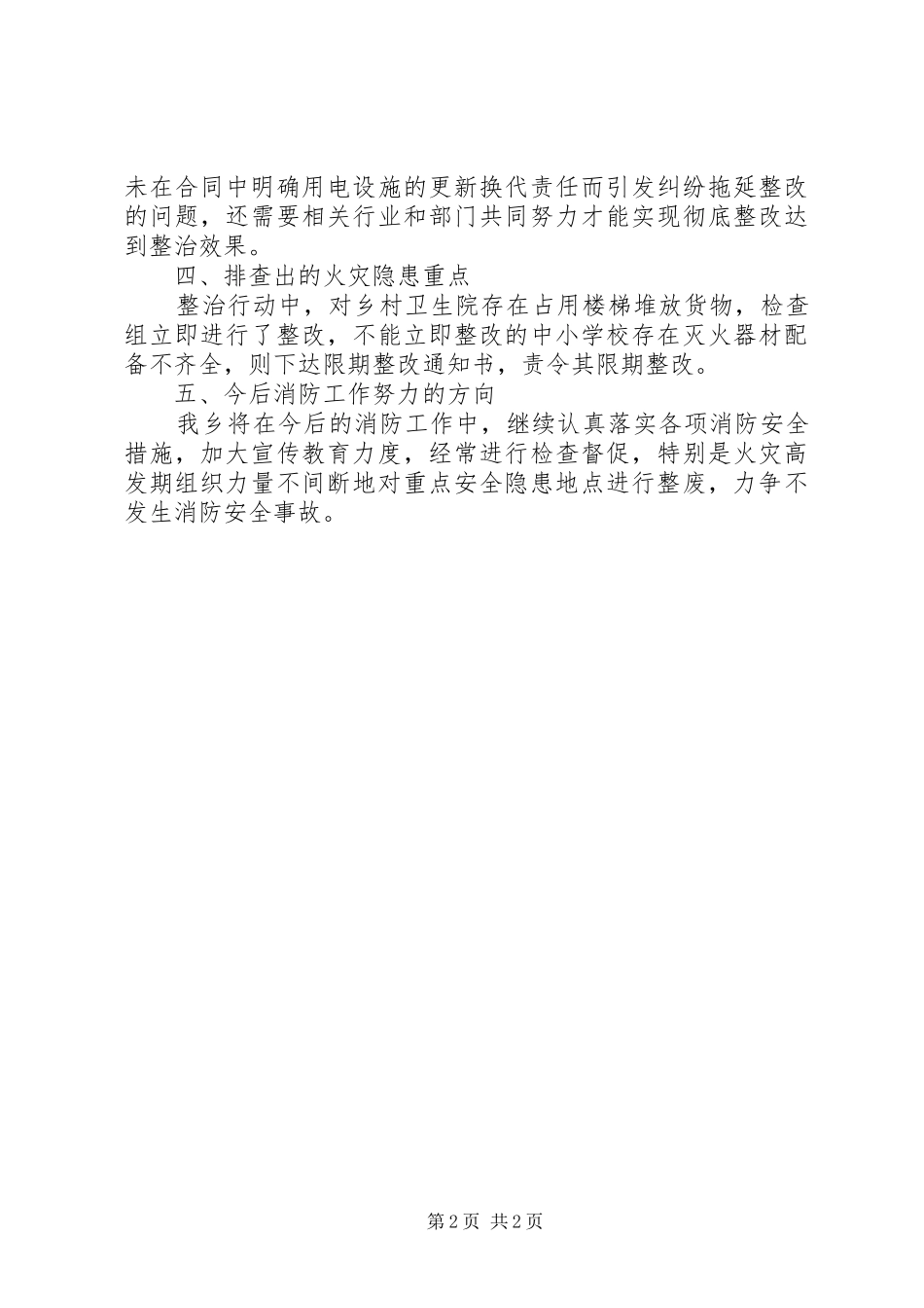 乡镇消防隐患排查整治工作报告_第2页