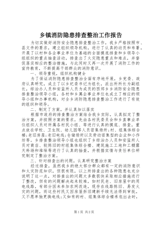 乡镇消防隐患排查整治工作报告