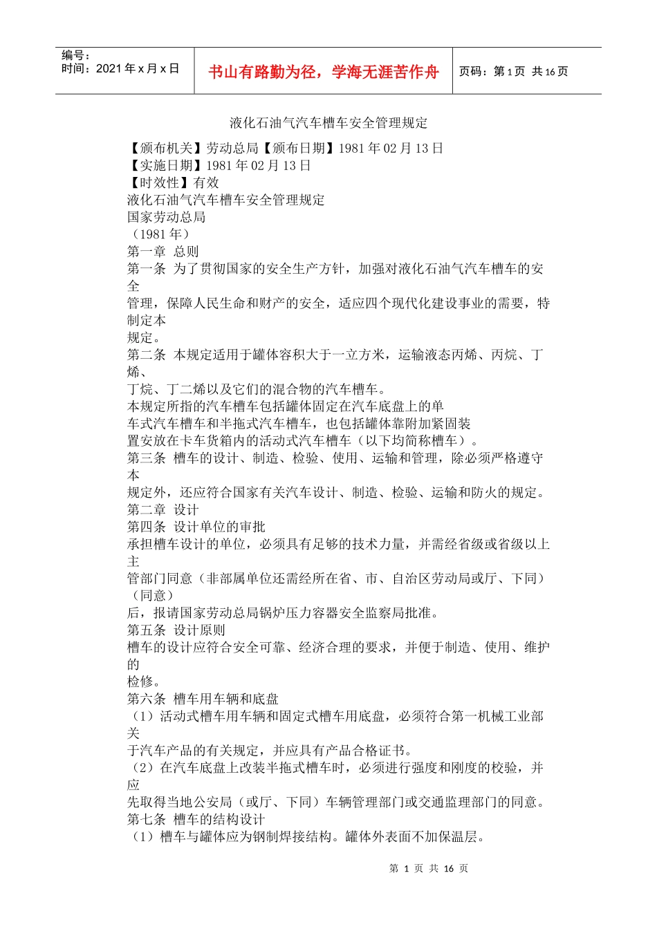 液化石油气汽车槽车安全管理规定_第1页