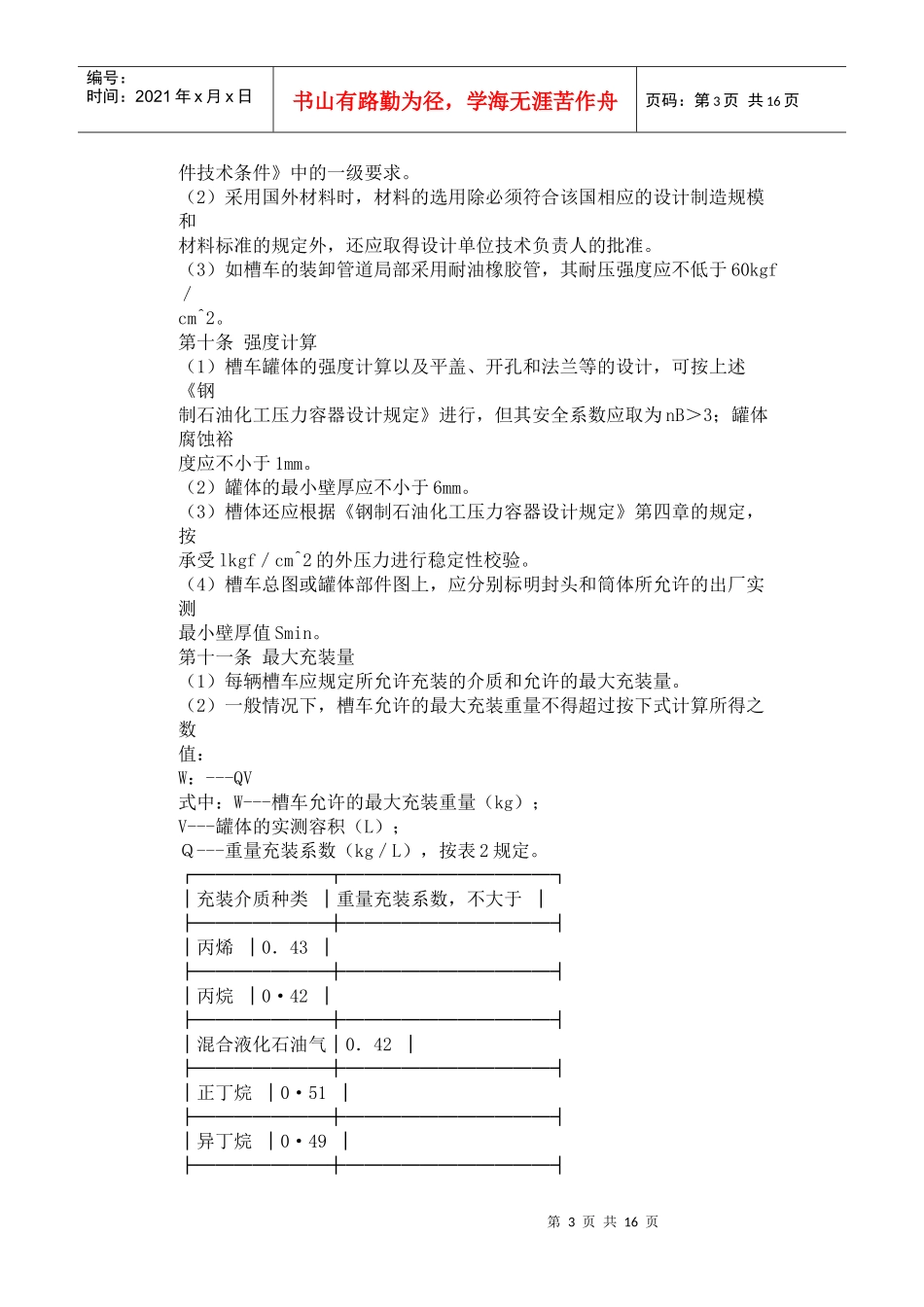 液化石油气汽车槽车安全管理规定_第3页