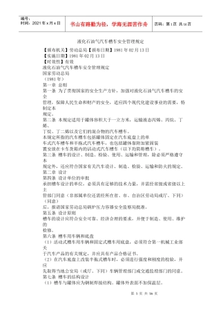液化石油气汽车槽车安全管理规定