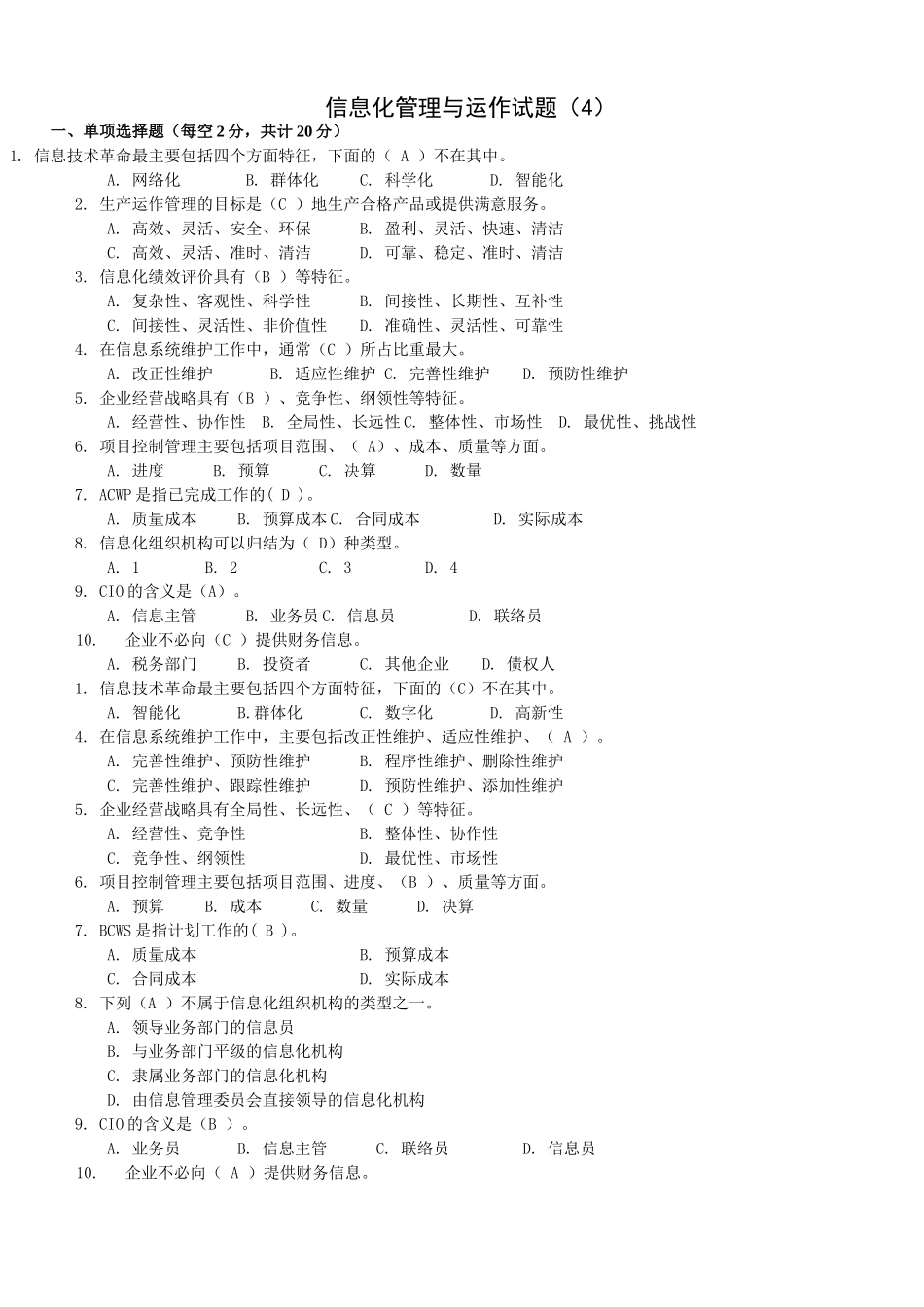 信息化管理与运作试题3-4_第1页