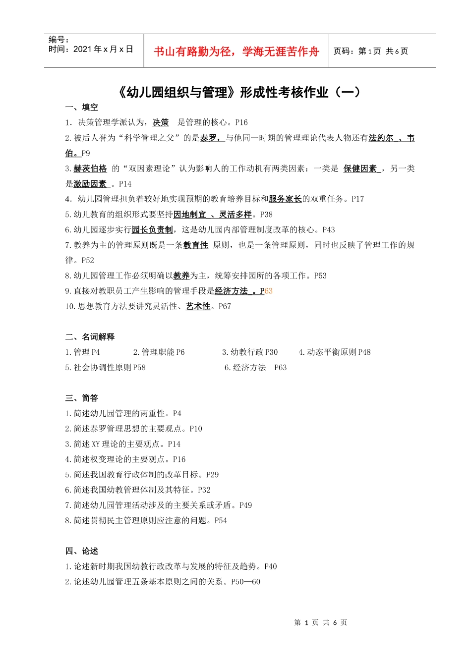 《幼儿园组织与管理》形成性考核作业参考答案_第1页