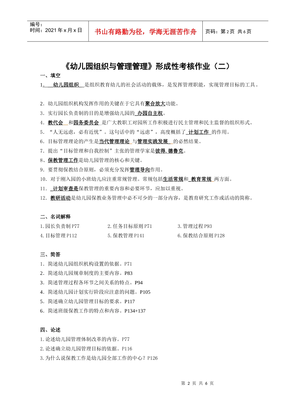 《幼儿园组织与管理》形成性考核作业参考答案_第2页