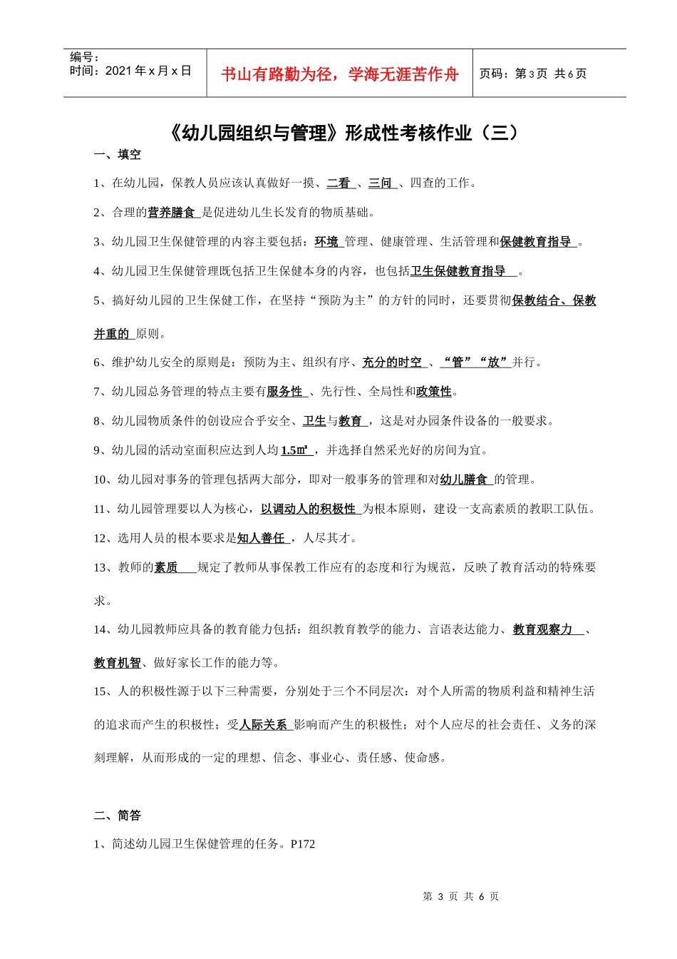 《幼儿园组织与管理》形成性考核作业参考答案_第3页
