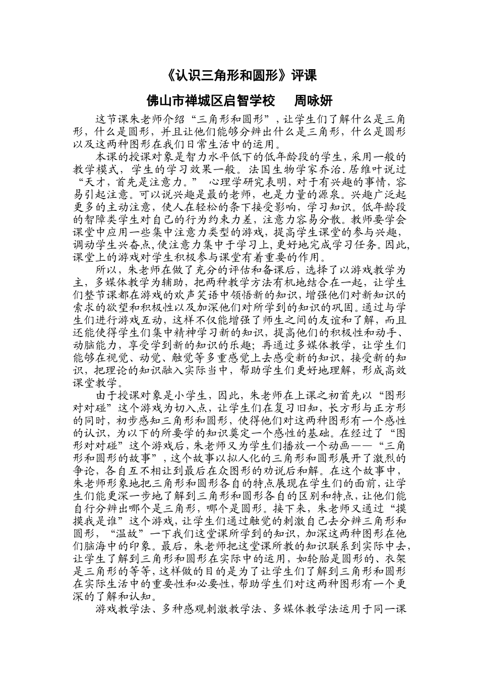 《认识三角形和圆形》评课（周咏妍）_第1页