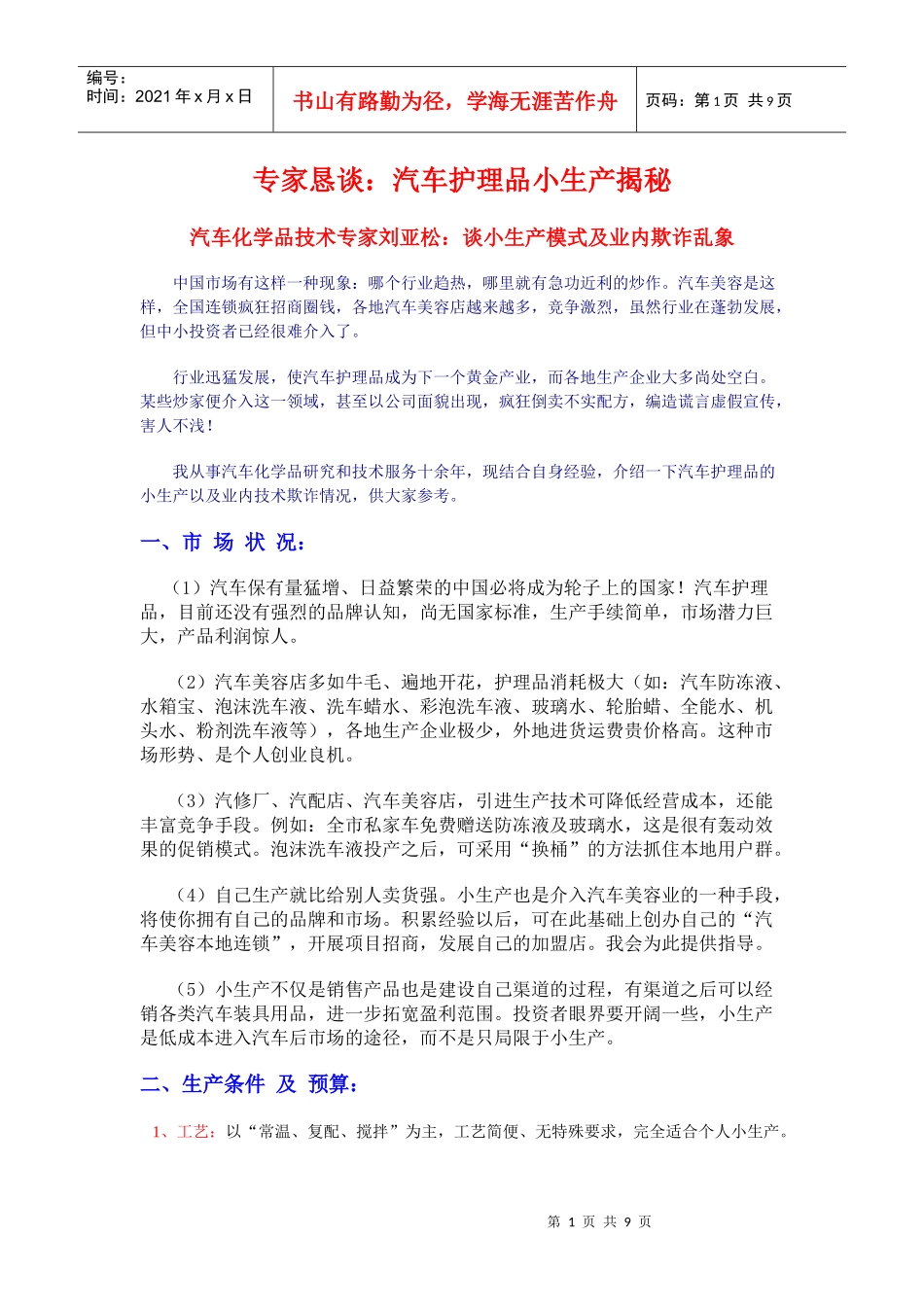 专家恳谈：汽车护理品小生产揭秘_第1页